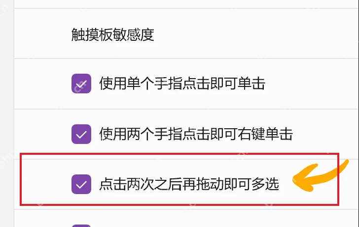 Win11 触摸板点击里启用点击两次后拖动