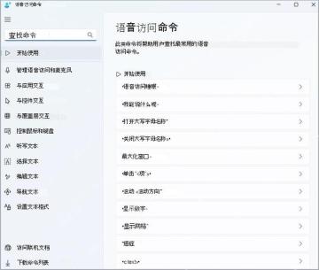 Win11 语音访问命令页面查看可用命令