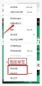 360安全浏览器标签页右键菜单中的固定标签选项