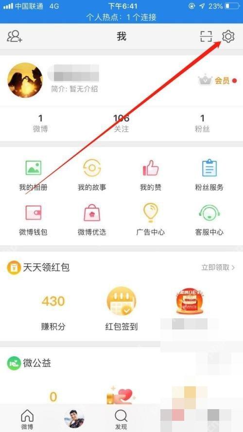 微博个人页右上角的设置按钮