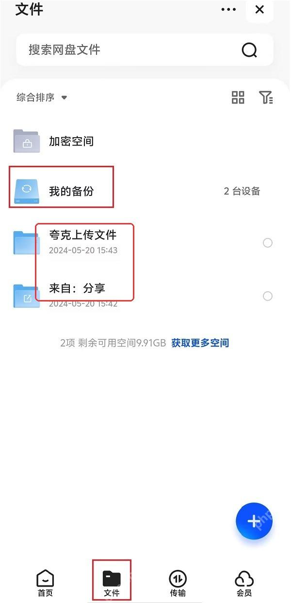 夸克网盘app开启消息通知操作界面