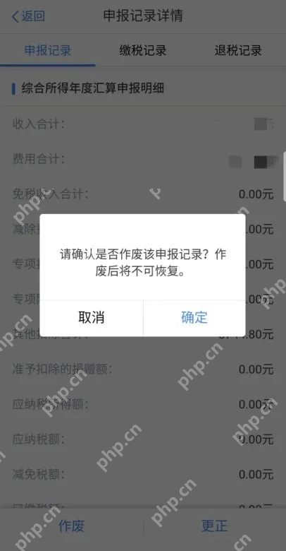 个人所得税App真实操作界面截图：个人所得税App作废申报确认提示