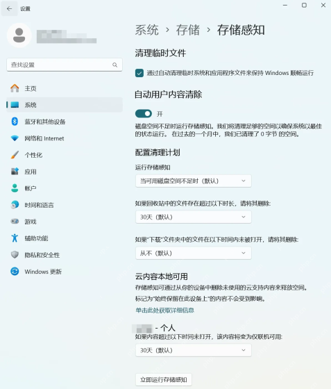 Win11 存储感知页面打开自动用户内容清理
