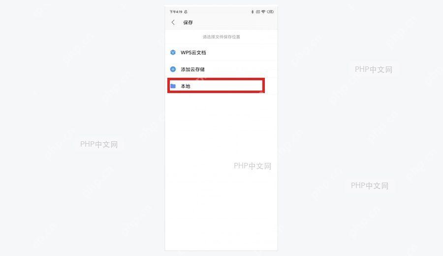 第三步,保存到手机本地,保存位置不要选 WPS 云文档,改点“本地”。如果系统继续询问目录,选 Docume