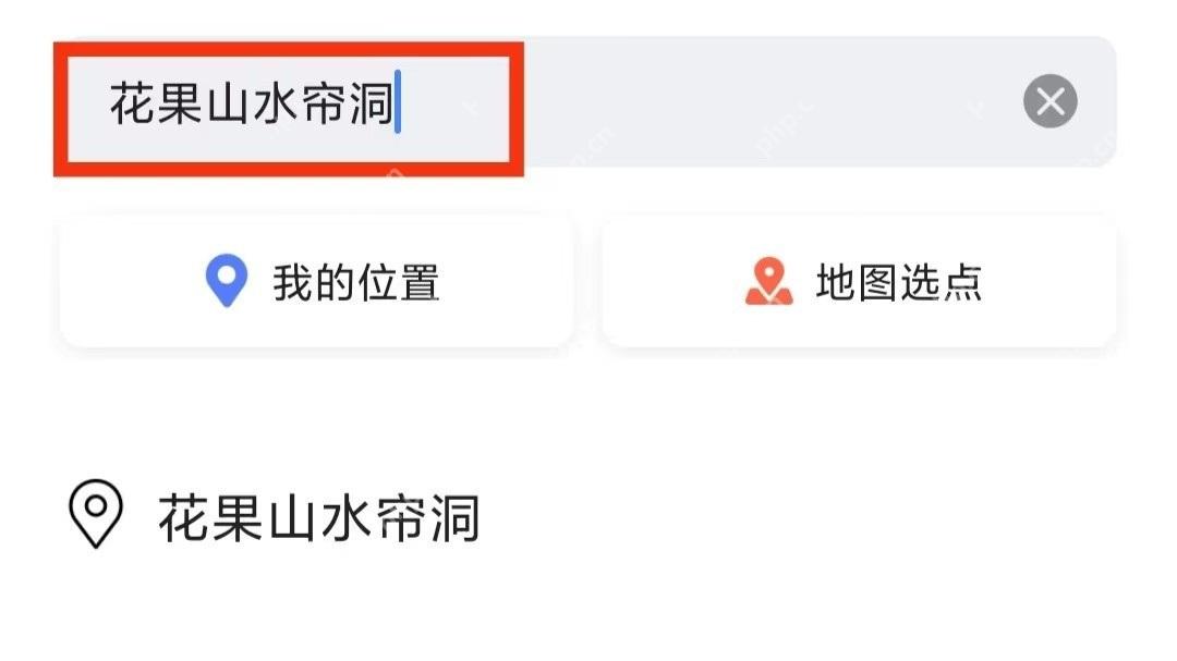 高德地图家庭地址输入与地图选点页面