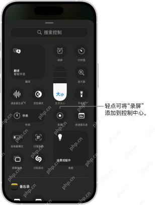 iPhone 控制资源库中添加录屏控制