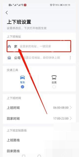 高德地图上下班设置页中的家地址入口