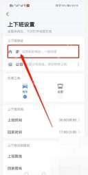 高德地图上下班设置页中的家地址入口