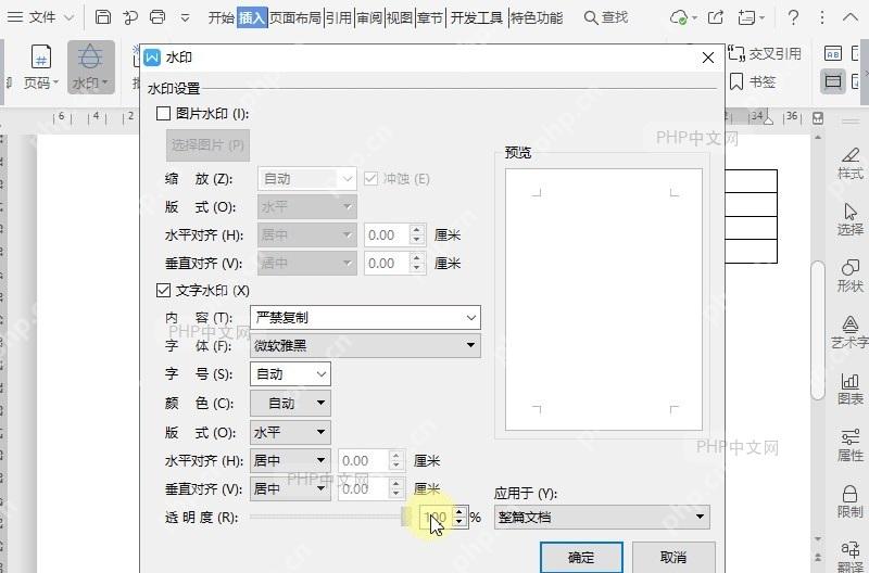 如何设置水印的透明度？设置效果