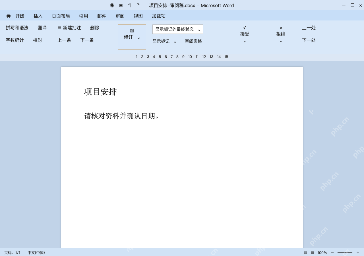 模拟 Microsoft Word，Windows经典审阅界面完整界面：检查处理结果，再保存定稿副本