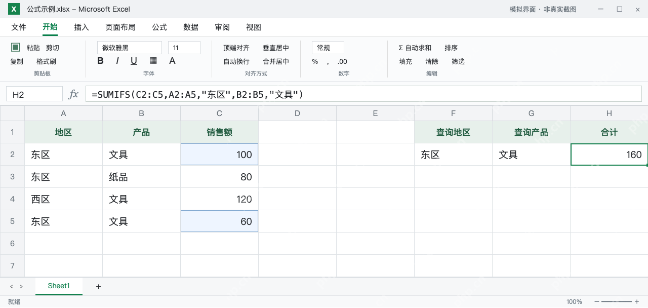 模拟 Microsoft Excel:H2使用SUMIFS同时匹配东区和文具,合计160