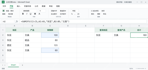 模拟 Microsoft Excel：H2使用SUMIFS同时匹配东区和文具，合计160