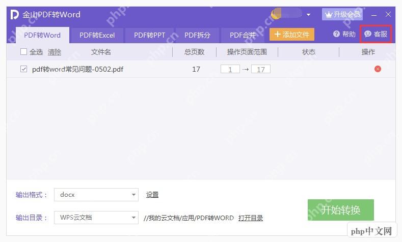金山PDF转Word窗口添加PDF文件并选择输出格式