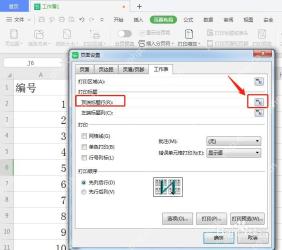 WPS 页面设置工作表选项中定位顶端标题行