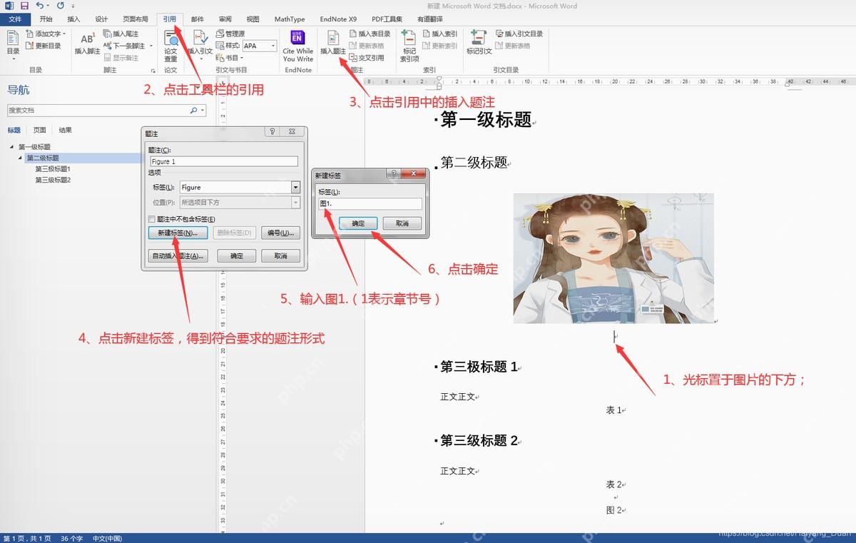 Word 引用选项卡插入题注操作界面