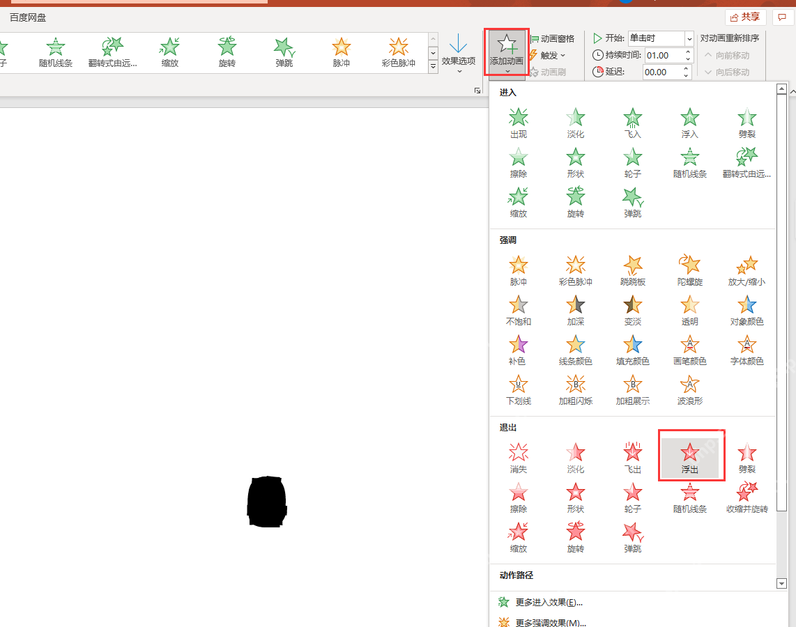 PowerPoint 添加动画列表中为倒计时对象选择退出动画
