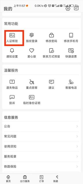 铁路12306我的页面人证核验入口
