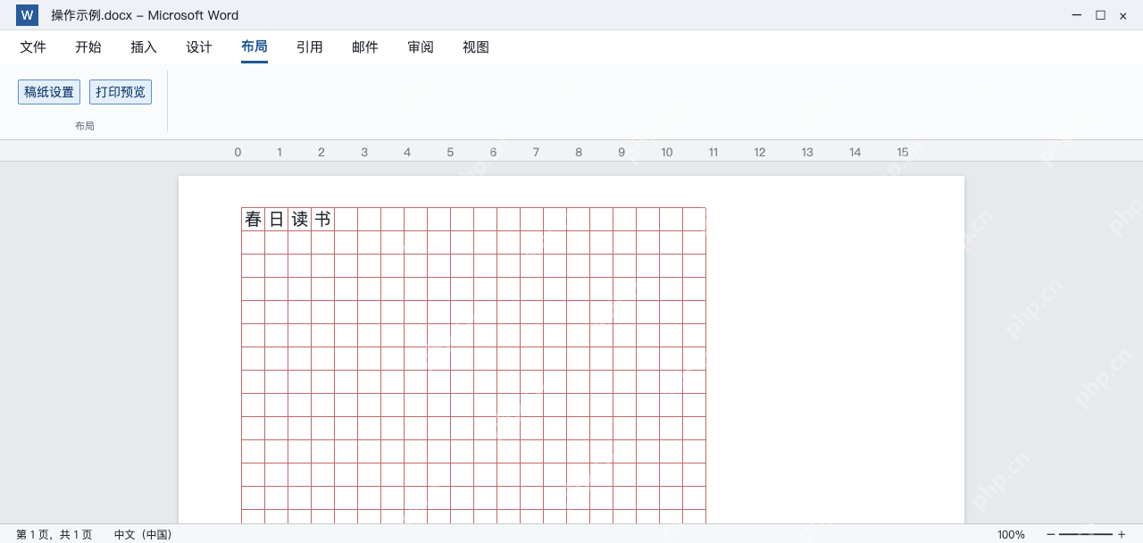 模拟 Word方格稿纸中逐格输入春日读书，检查页面排布