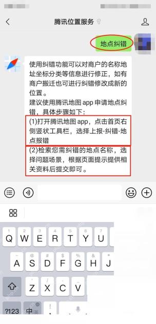腾讯地图定位不准确怎么校正步骤3操作截图