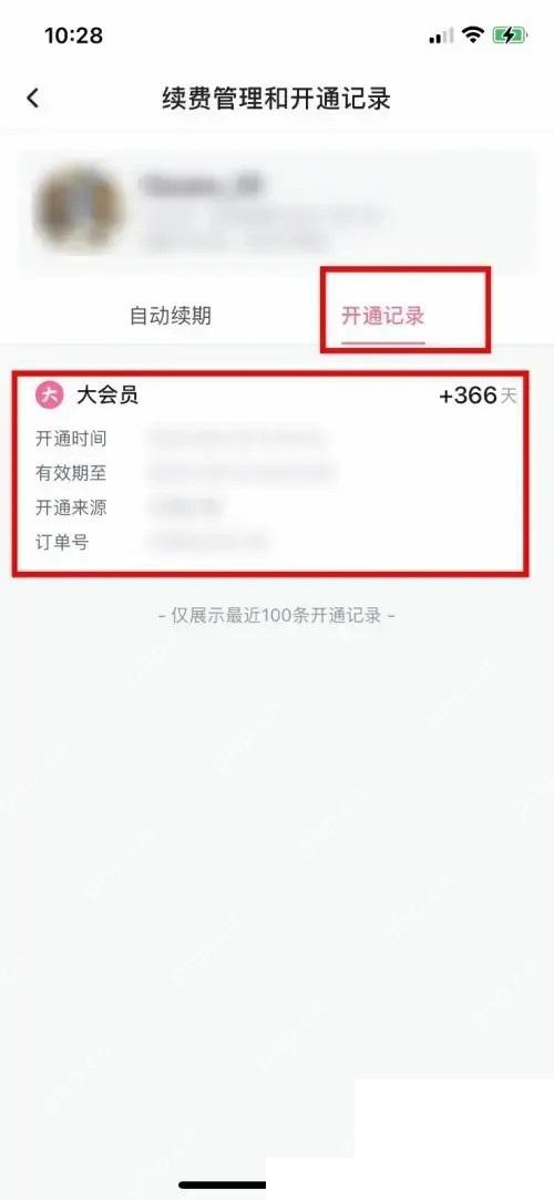 哔哩哔哩大会员开通记录页