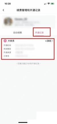 哔哩哔哩大会员开通记录页