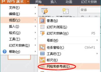 WPS演示视图菜单中的网格和参考线入口