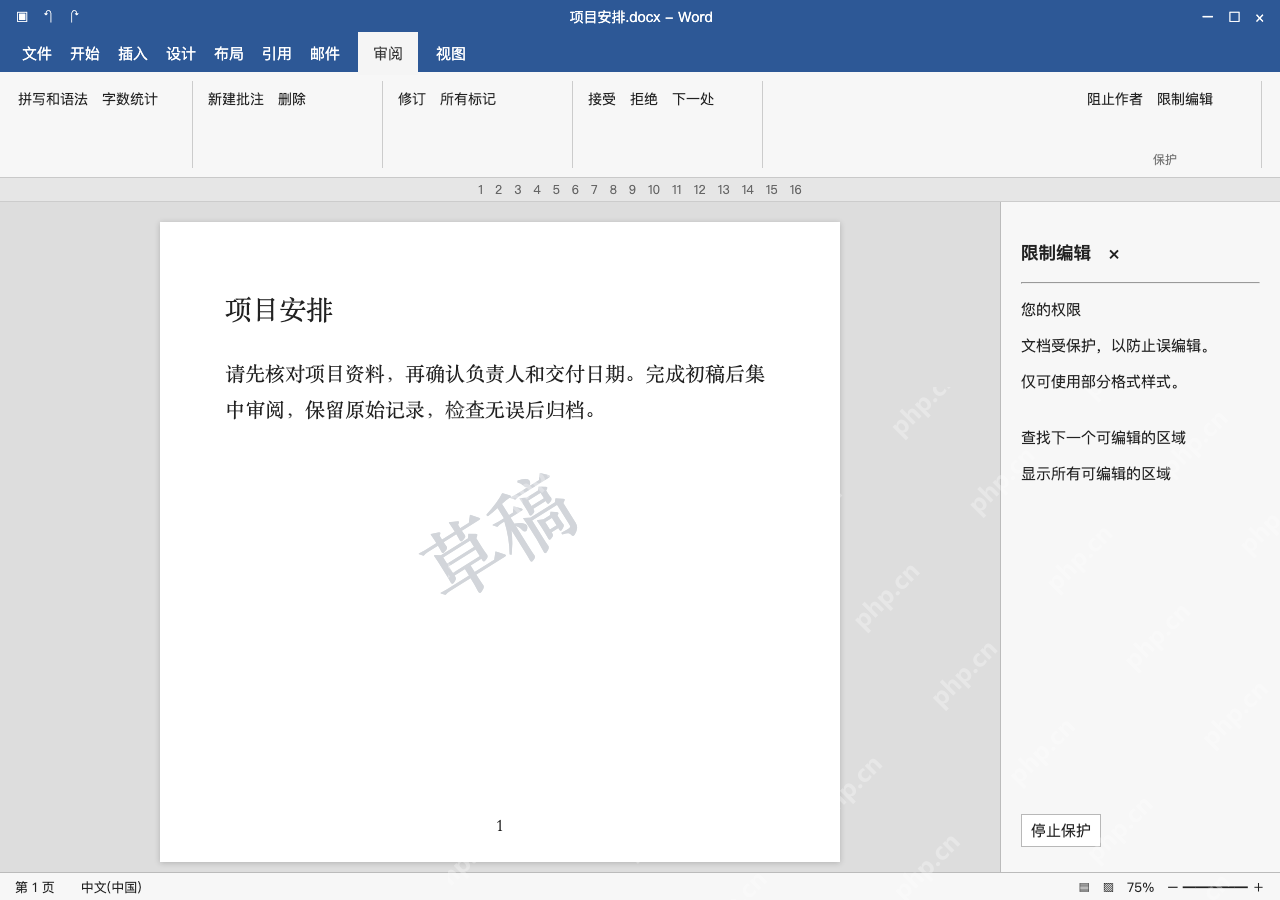 模拟 Microsoft Word 简体中文桌面版完整界面:能看到正文时,先检查限制编辑