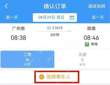 核对乘车人和原行程