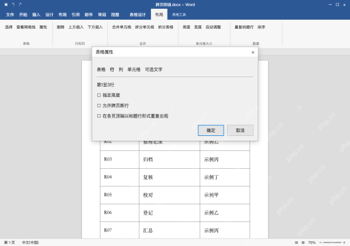 模拟 Microsoft Word Windows桌面版 完整窗口：普通记录要整行显示时，关闭跨页断行