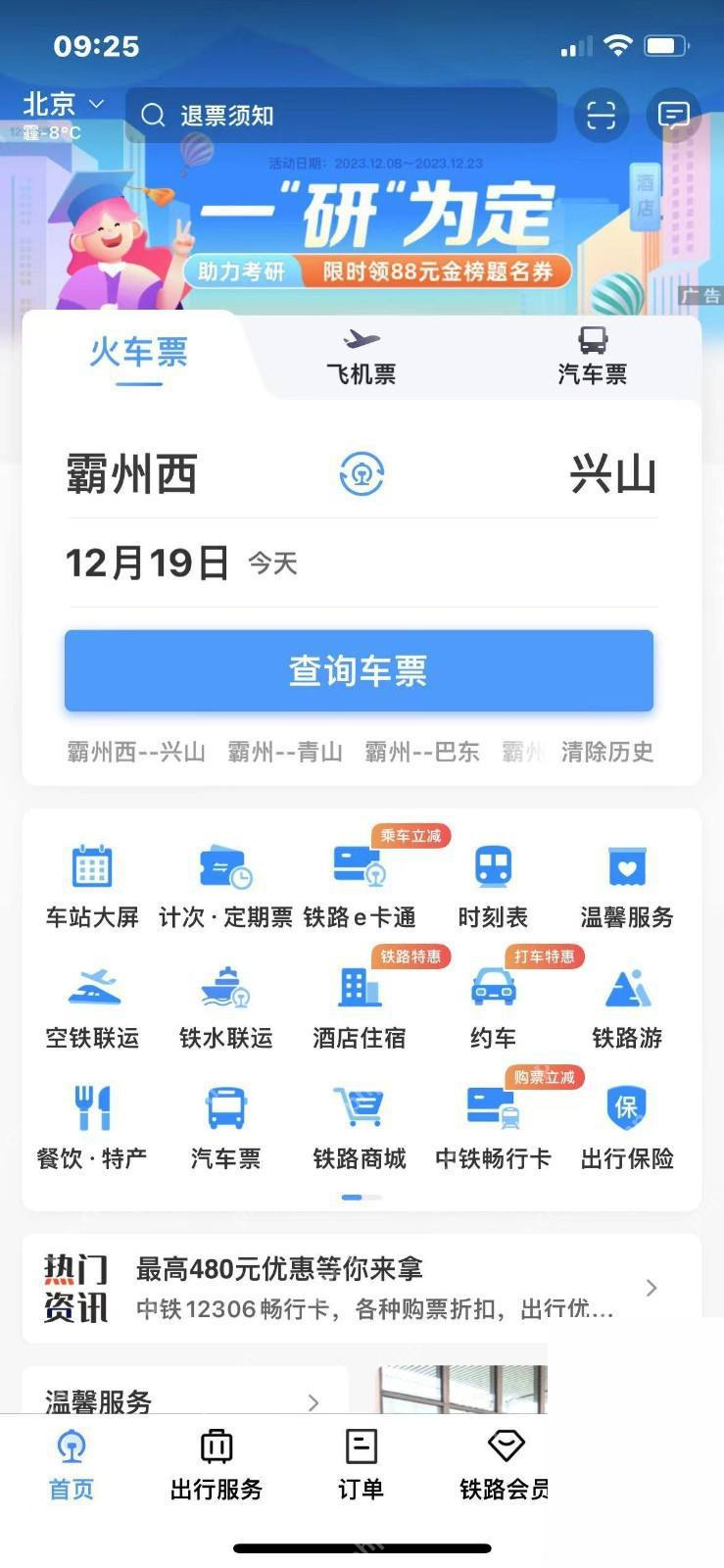 铁路12306中文App界面:首页底部标出我的入口,用于说明从首页进入我的页面