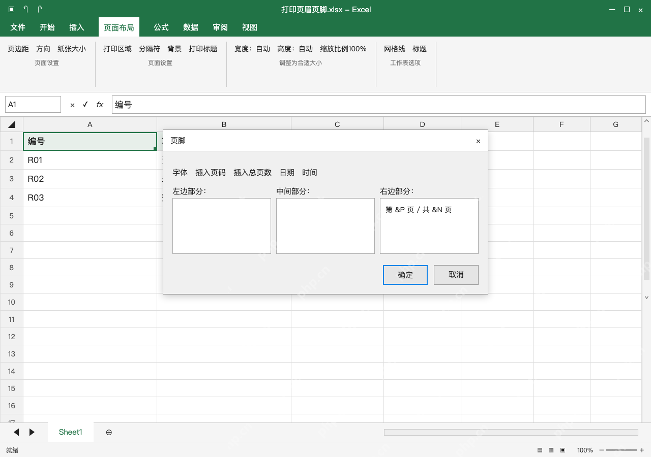 模拟 Microsoft Excel Windows桌面版 完整窗口:自定义页脚插入页码与总页数两个字段