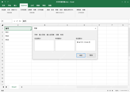 模拟 Microsoft Excel Windows桌面版 完整窗口：自定义页脚插入页码与总页数两个字段