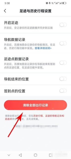 百度地图足迹与历史行程设置页中的清除全部出行记录按钮,对应步骤:准备删除历史行程。