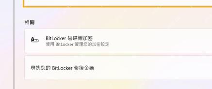 Win11设备加密页面相关设置显示BitLocker和恢复密钥入口