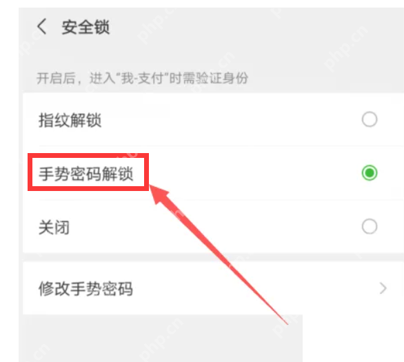微信手机界面:选择手势密码解锁