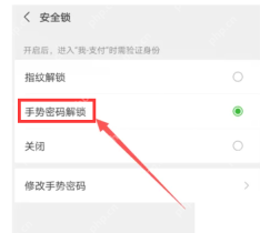 微信手机界面:选择手势密码解锁