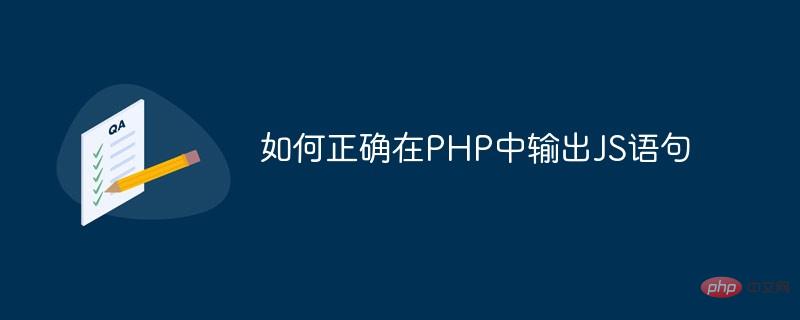 How to correctly output JS statements in PHP