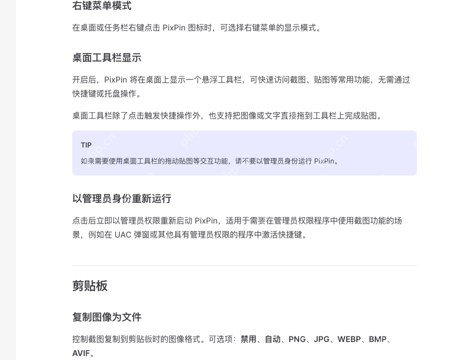 PixPin 官方系统配置文档页同时展示桌面工具栏显示和以管理员身份重新运行段落,证明关完自启动后还应顺手检查同页里的相关常驻设置