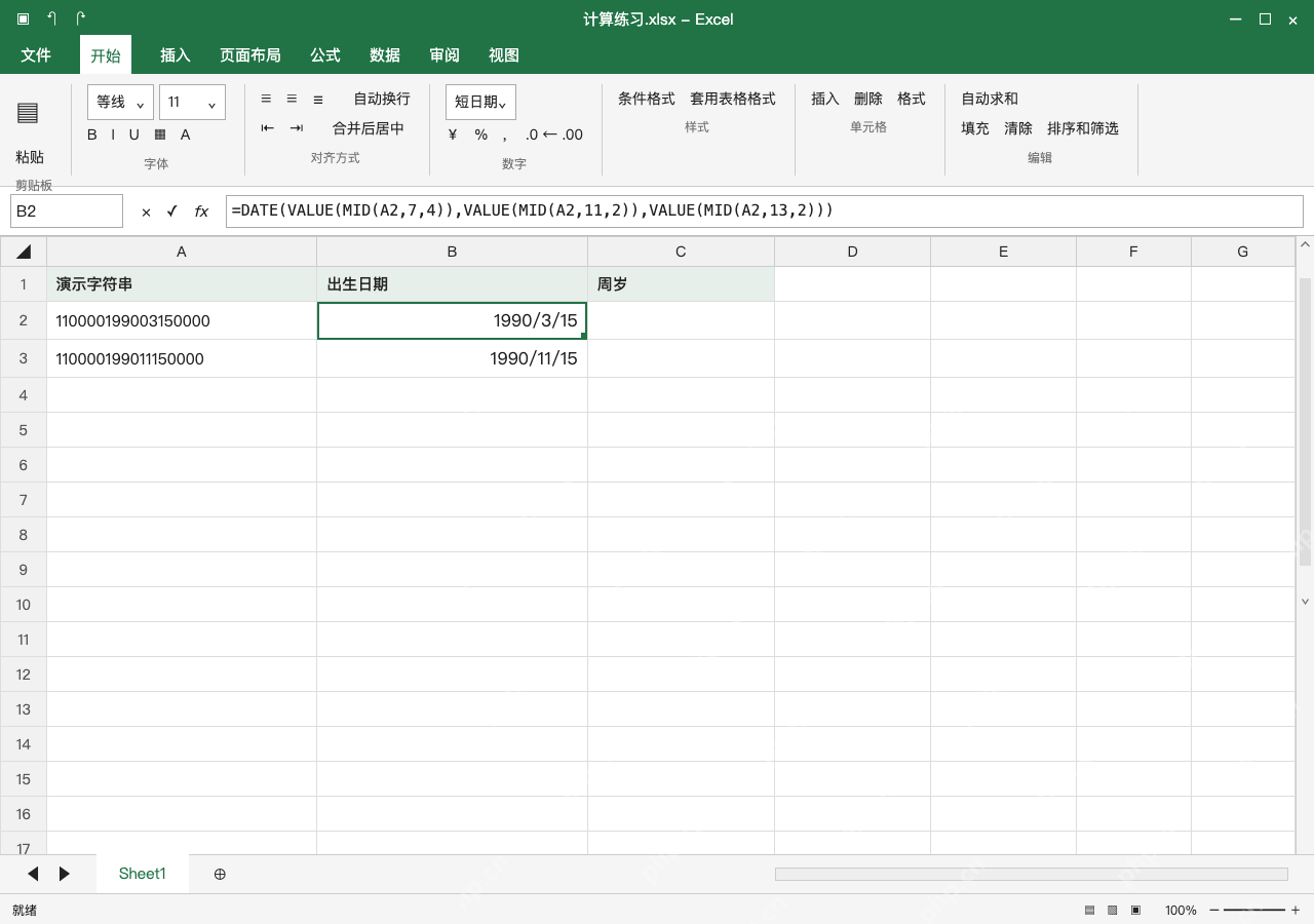 模拟 Microsoft Excel Windows桌面版 完整窗口:取第七位起的年月日,组成真实日期