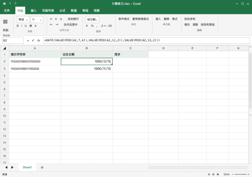 模拟 Microsoft Excel Windows桌面版 完整窗口：取第七位起的年月日，组成真实日期