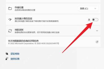 Win11 离线地图页面显示存储位置按流量计费连接和地图更新