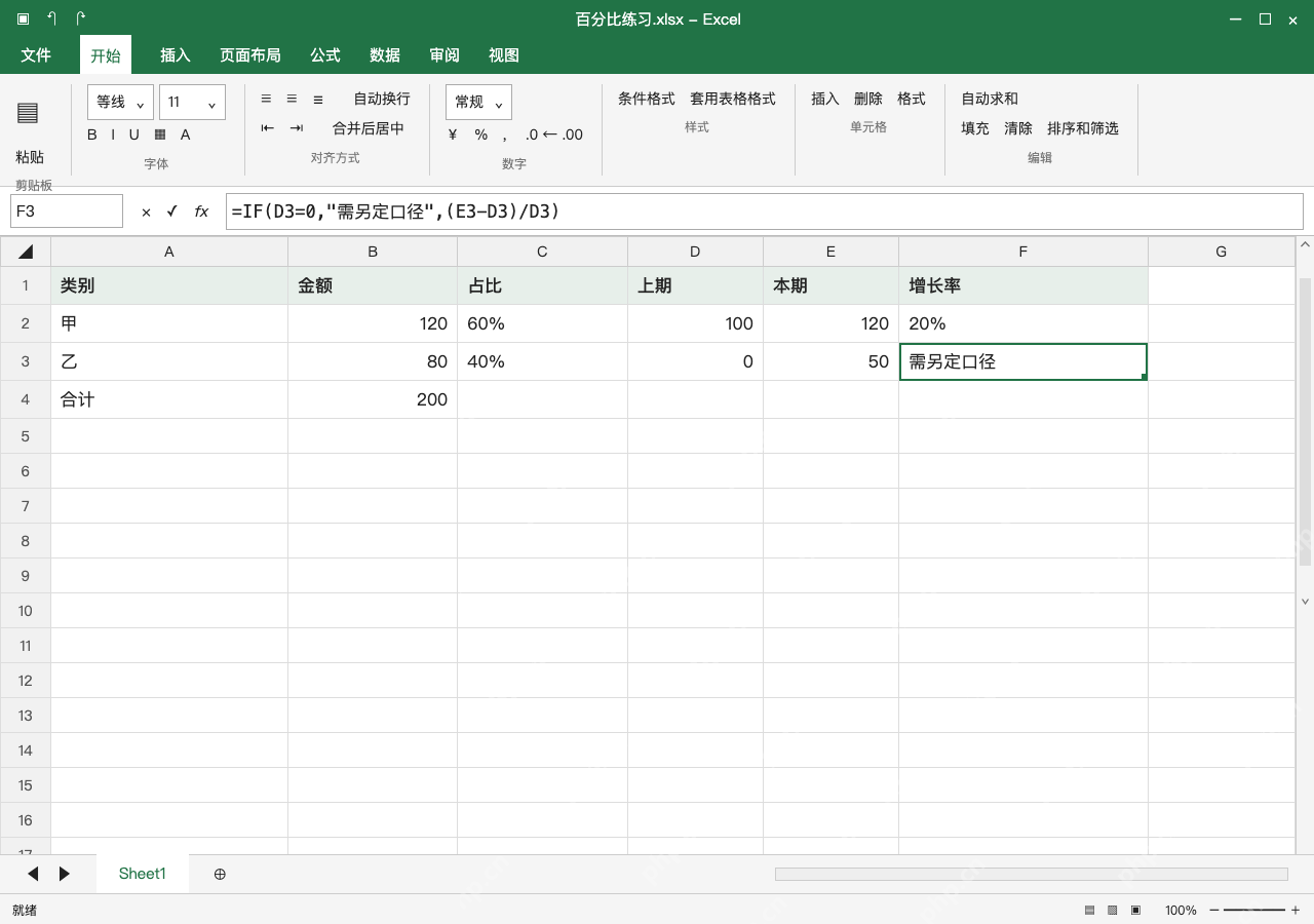 模拟 Microsoft Excel Windows桌面版 完整窗口：上期为零单独标记，不制造增长率