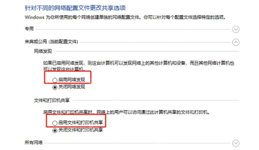 Win10 高级共享设置中关闭网络发现或文件和打印机共享