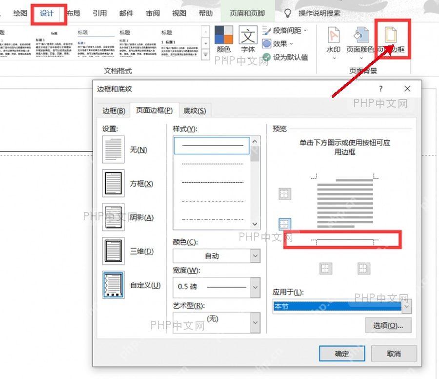 Word 设计选项卡中页面边框入口和边框和底纹窗口