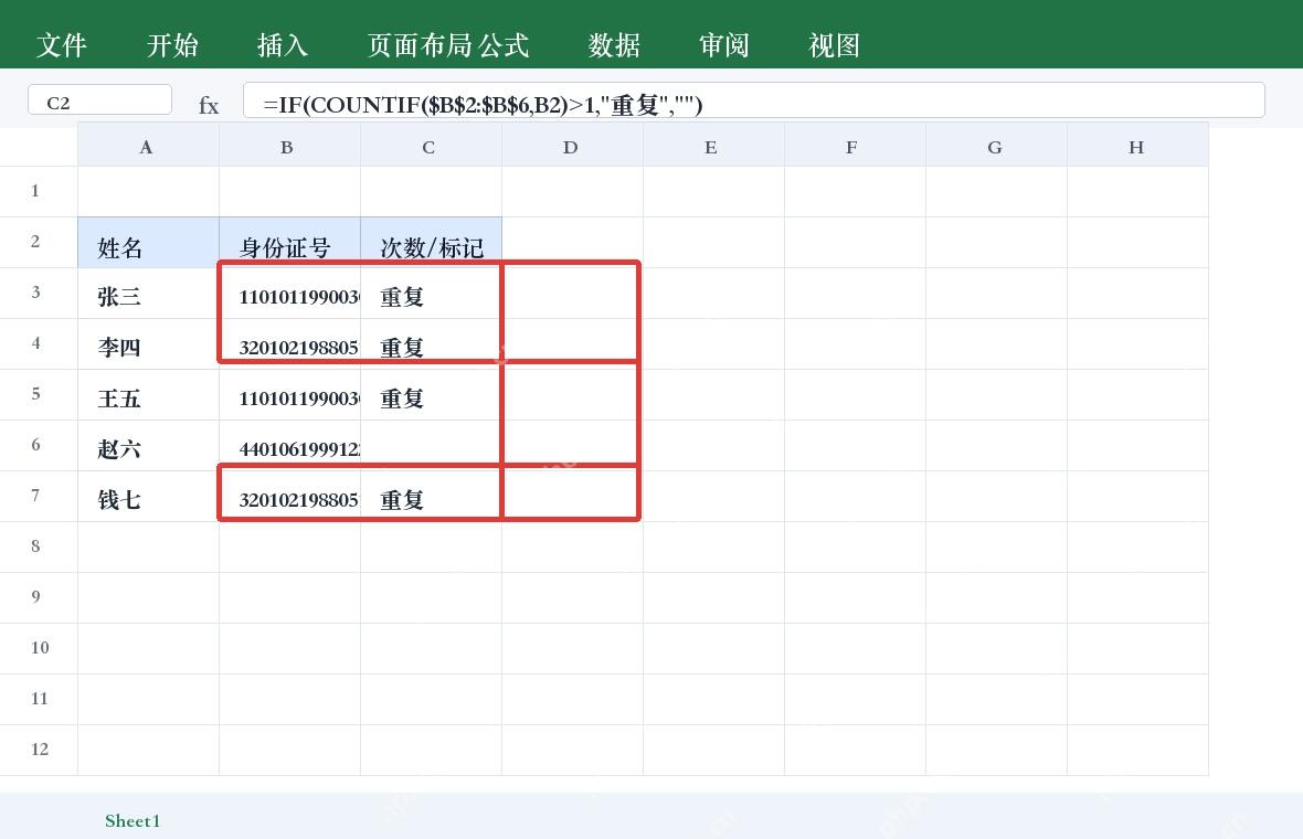 Excel IF 和 COUNTIF 标记重复身份证号