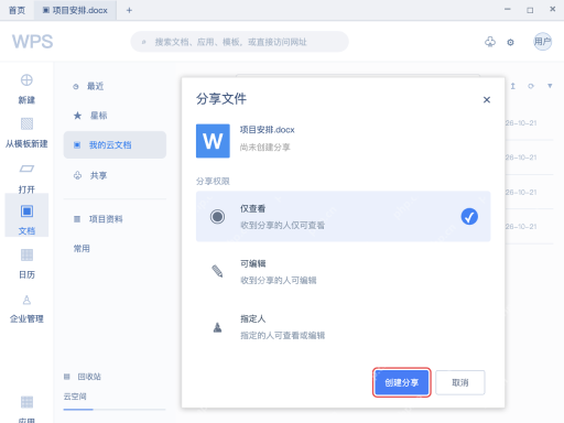 模拟 WPS云文档完整界面：在分享文件中决定权限