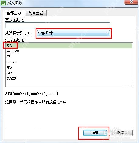 WPS表格插入函数窗口中选择常用函数并确认