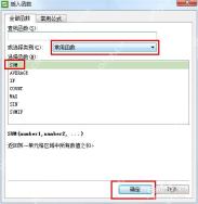 WPS表格插入函数窗口中选择常用函数并确认