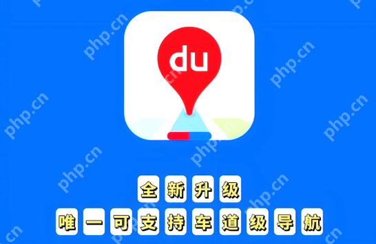 百度地图路线推荐忽略人行道怎么办？ 如何启用步行路线？ - php中文网
