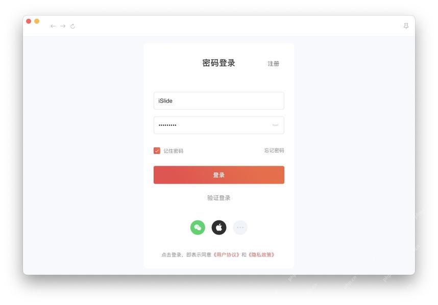iSlide for Mac 登录窗口支持账号密码和微信扫码登录